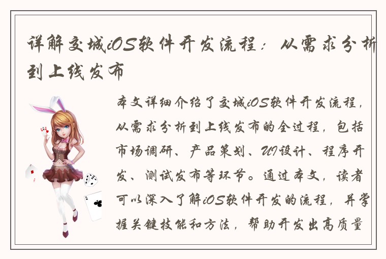 详解交城iOS软件开发流程：从需求分析到上线发布