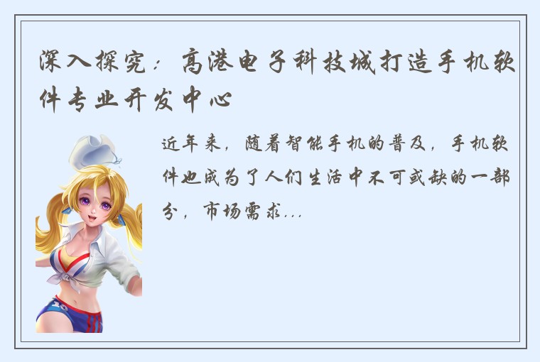 深入探究：高港电子科技城打造手机软件专业开发中心