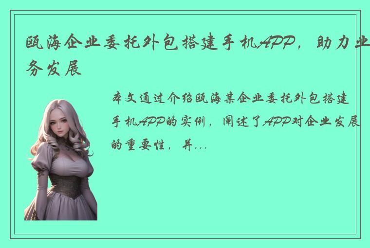 瓯海企业委托外包搭建手机APP，助力业务发展