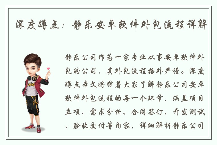 深度蹲点：静乐安卓软件外包流程详解
