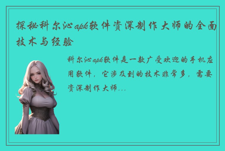 探秘科尔沁apk软件资深制作大师的全面技术与经验