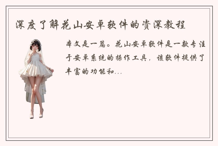 深度了解花山安卓软件的资深教程