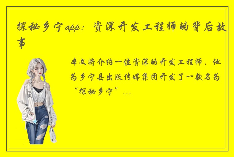 探秘乡宁app:资深开发工程师的背后故事