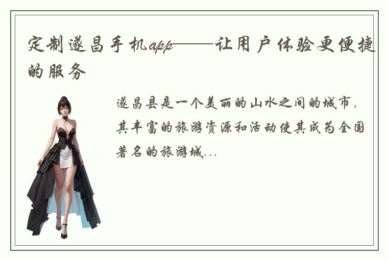 定制遂昌手机app——让用户体验更便捷的服务