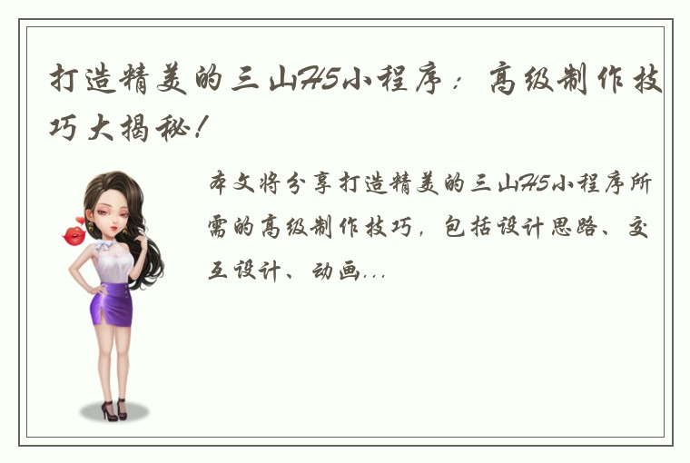 打造精美的三山H5小程序：高级制作技巧大揭秘！