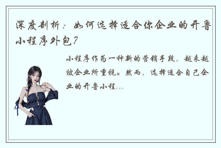 深度剖析：如何选择适合你企业的开鲁小程序外包？