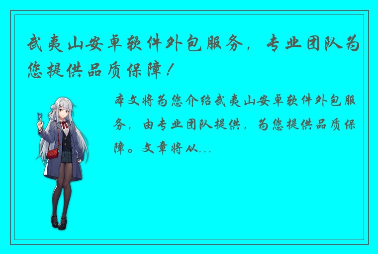 武夷山安卓软件外包服务，专业团队为您提供品质保障！