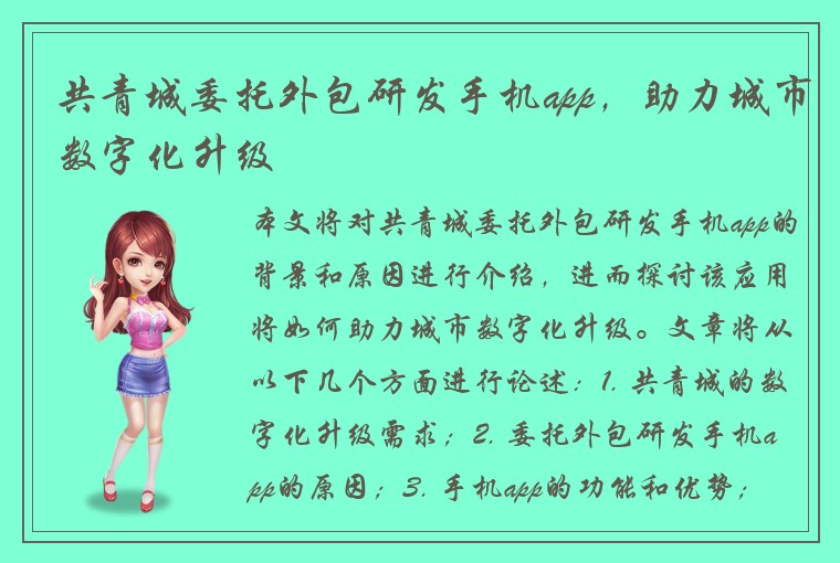 共青城委托外包研发手机app，助力城市数字化升级