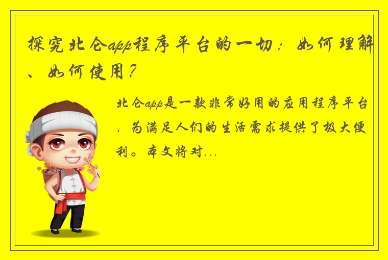探究北仑app程序平台的一切：如何理解、如何使用？