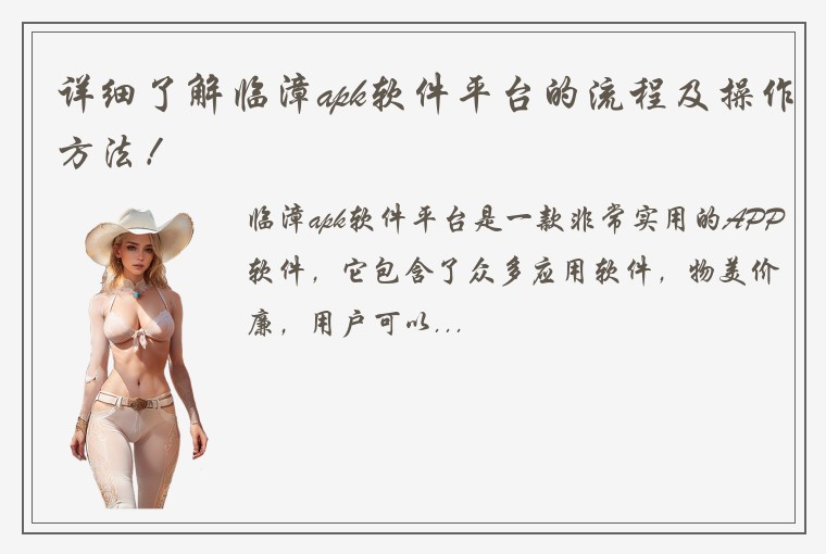 详细了解临漳apk软件平台的流程及操作方法！