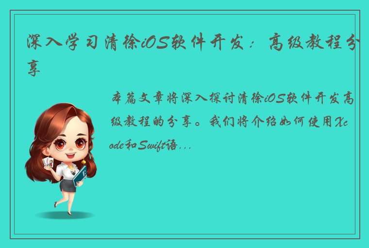 深入学习清徐iOS软件开发：高级教程分享