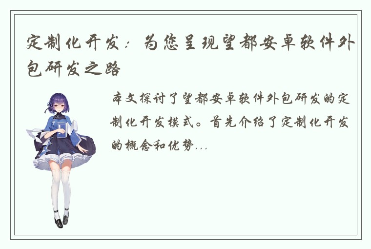 定制化开发：为您呈现望都安卓软件外包研发之路