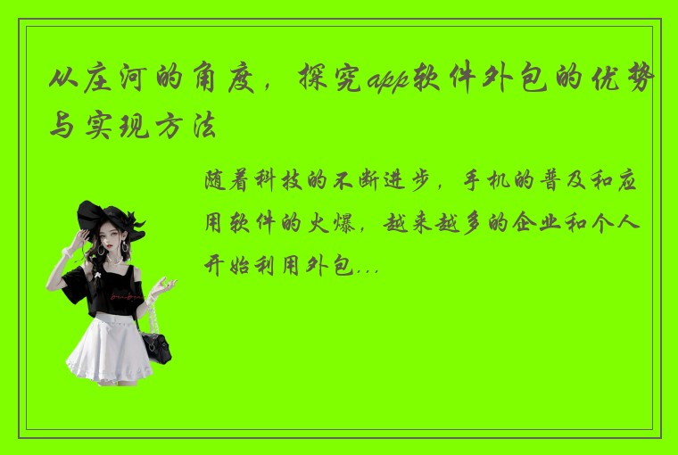 从庄河的角度，探究app软件外包的优势与实现方法