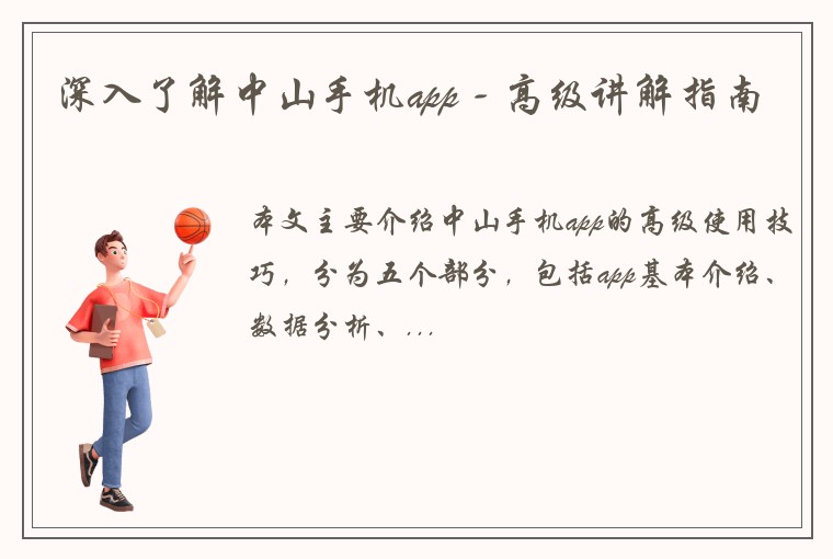 深入了解中山手机app - 高级讲解指南