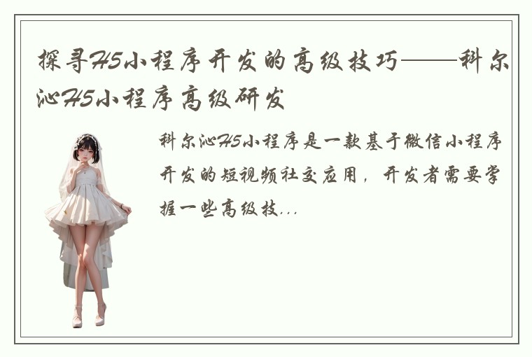 探寻H5小程序开发的高级技巧——科尔沁H5小程序高级研发