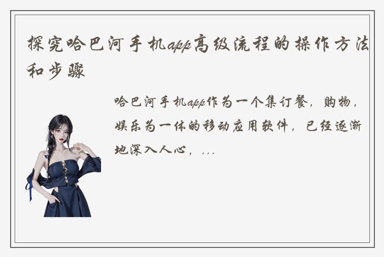 探究哈巴河手机app高级流程的操作方法和步骤
