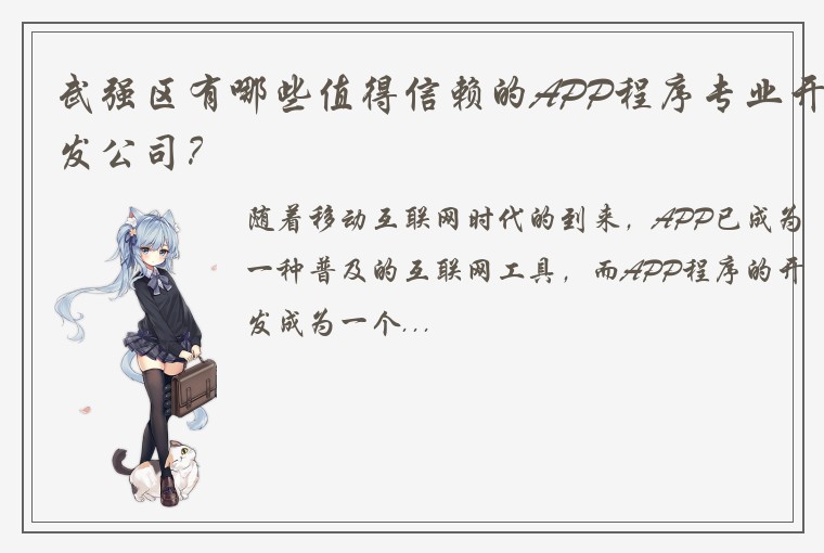 武强区有哪些值得信赖的APP程序专业开发公司？
