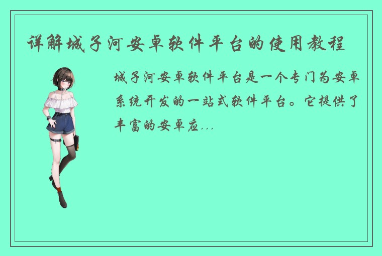 详解城子河安卓软件平台的使用教程