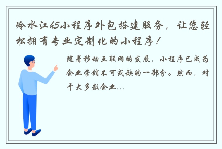 冷水江h5小程序外包搭建服务，让您轻松拥有专业定制化的小程序！