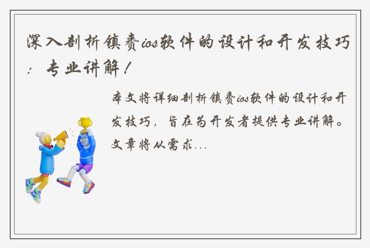 深入剖析镇赉ios软件的设计和开发技巧：专业讲解！