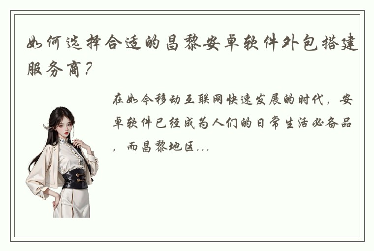 如何选择合适的昌黎安卓软件外包搭建服务商？