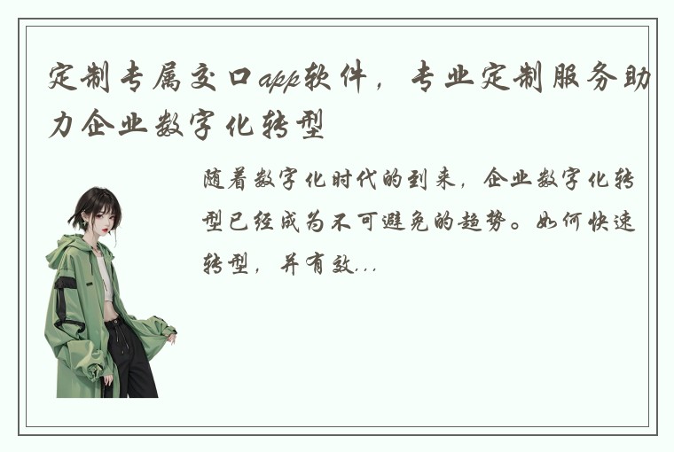 定制专属交口app软件，专业定制服务助力企业数字化转型