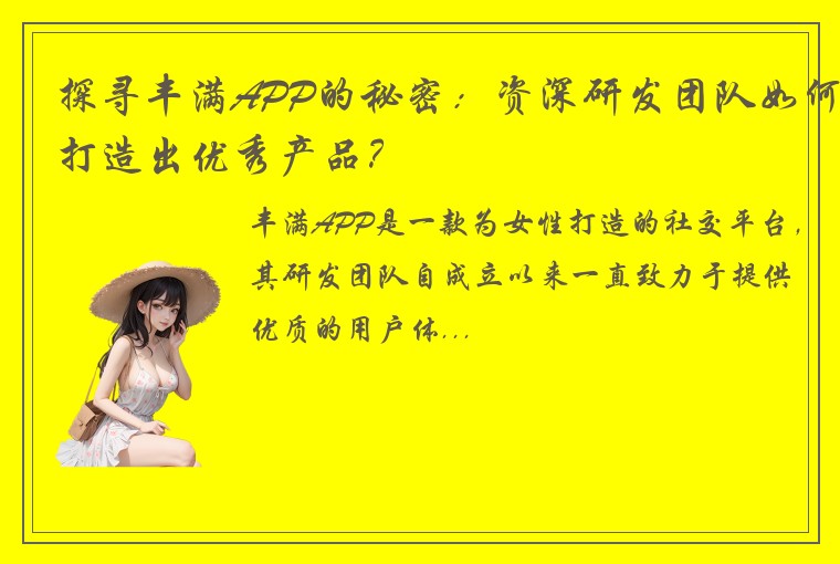 探寻丰满APP的秘密：资深研发团队如何打造出优秀产品？