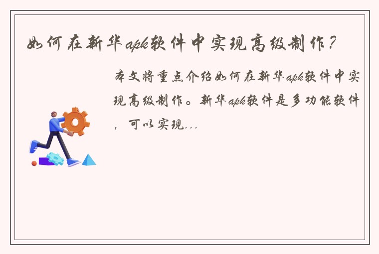 如何在新华apk软件中实现高级制作？