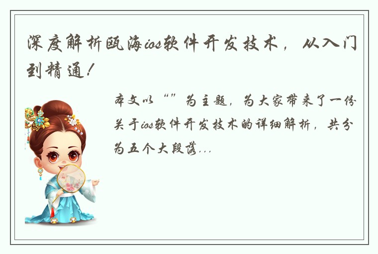 深度解析瓯海ios软件开发技术，从入门到精通！