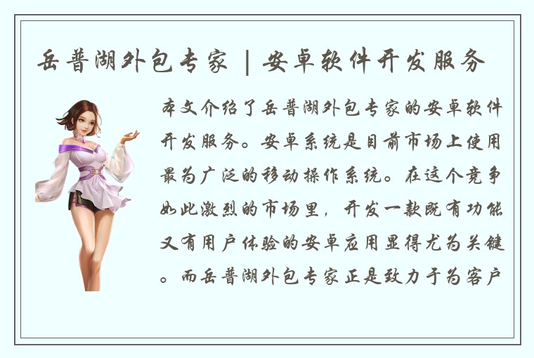 岳普湖外包专家 | 安卓软件开发服务