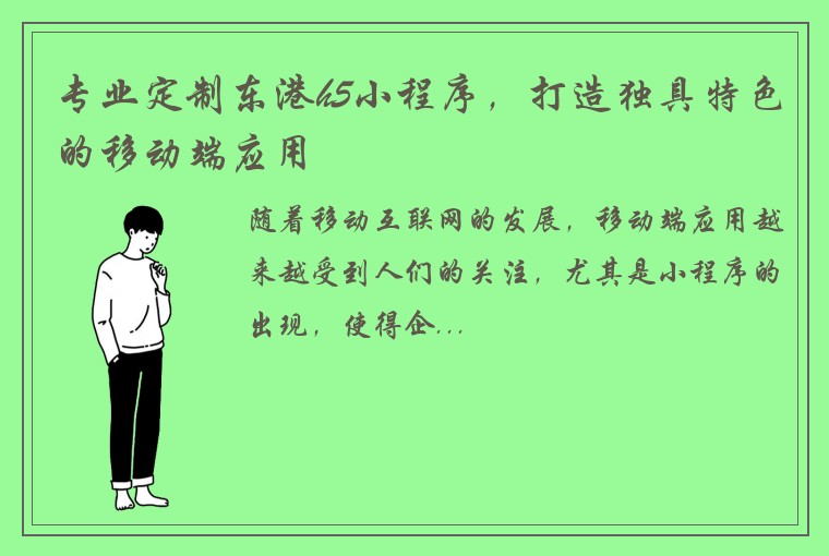 专业定制东港h5小程序，打造独具特色的移动端应用
