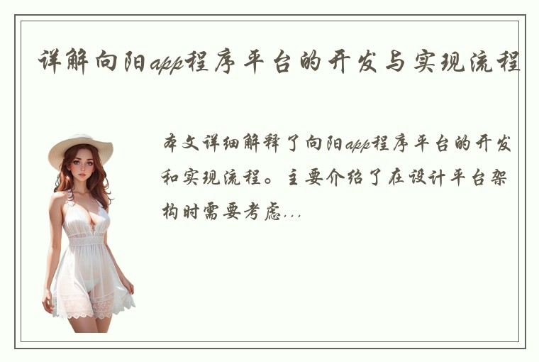 详解向阳app程序平台的开发与实现流程