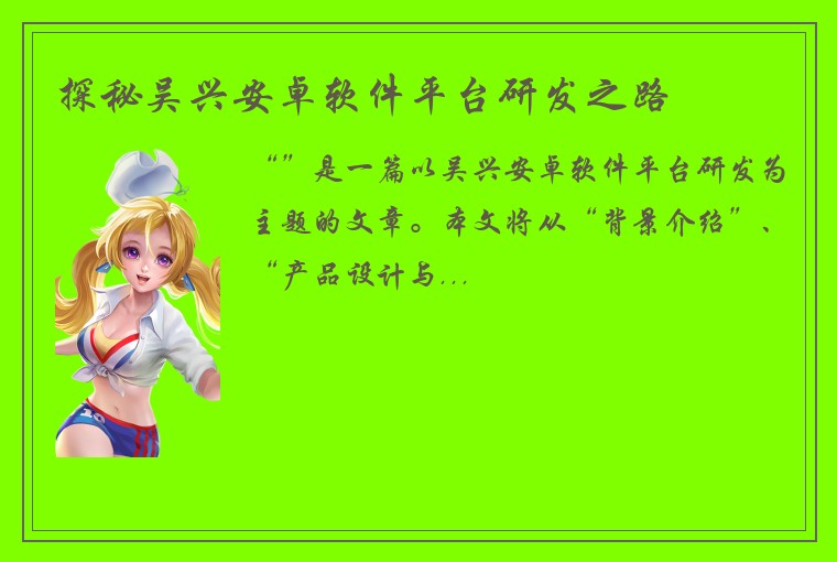 探秘吴兴安卓软件平台研发之路