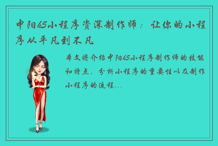 中阳h5小程序资深制作师：让你的小程序从平凡到不凡