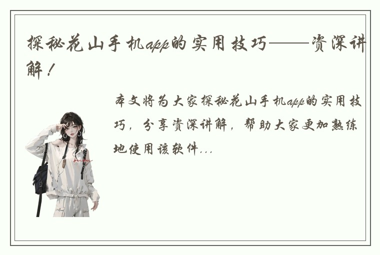 探秘花山手机app的实用技巧——资深讲解！