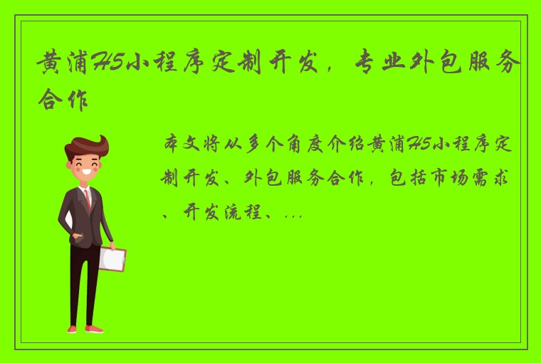黄浦H5小程序定制开发，专业外包服务合作