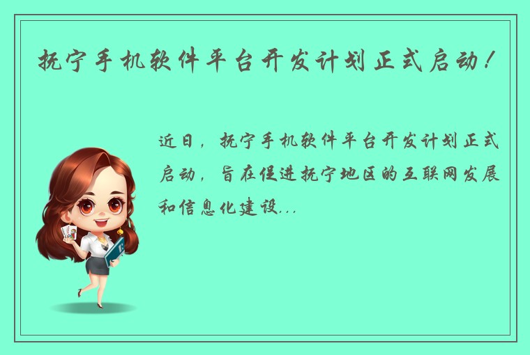 抚宁手机软件平台开发计划正式启动！