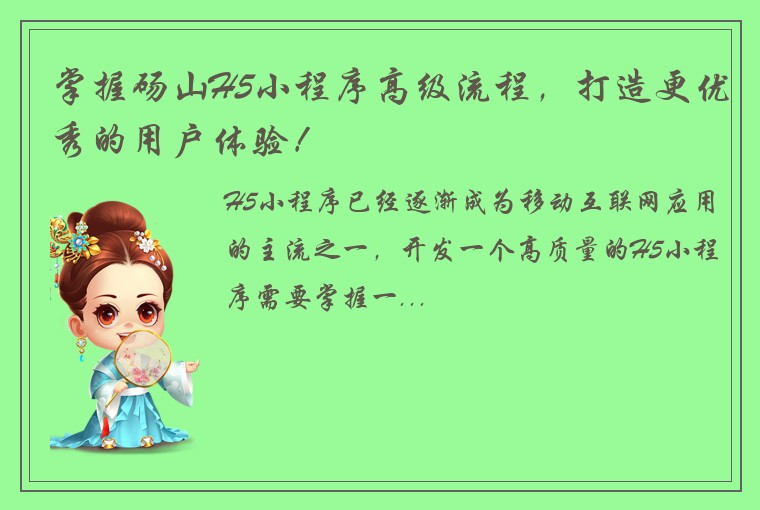 掌握砀山H5小程序高级流程，打造更优秀的用户体验！