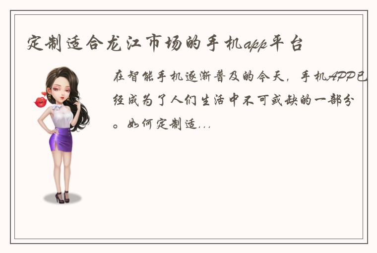定制适合龙江市场的手机app平台