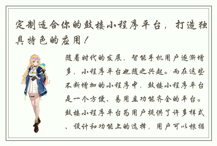 定制适合你的鼓楼小程序平台，打造独具特色的应用！