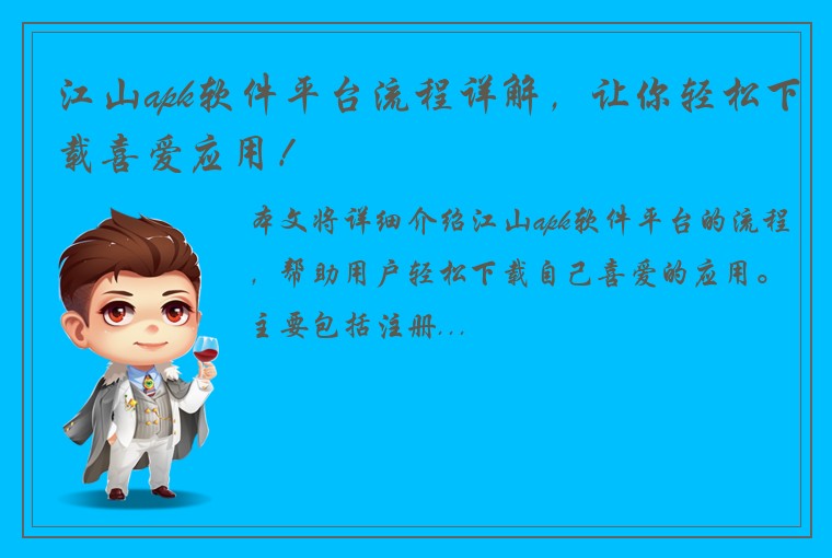 江山apk软件平台流程详解，让你轻松下载喜爱应用！