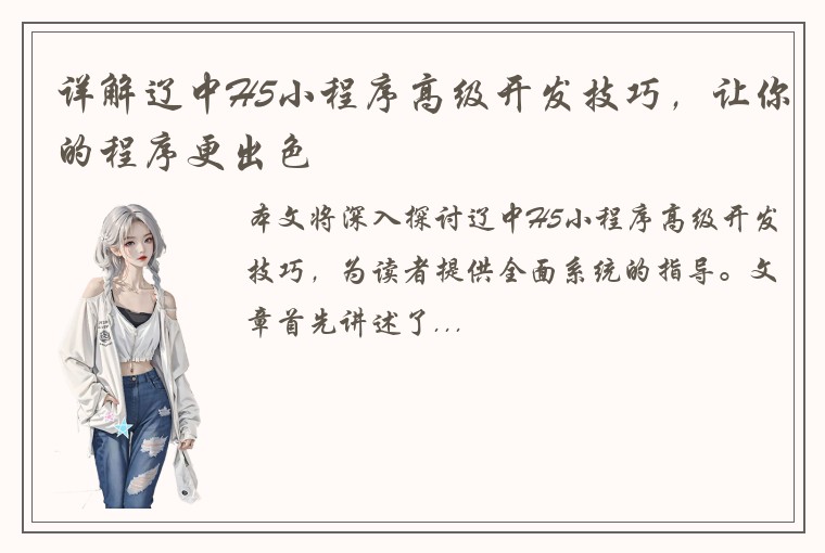详解辽中H5小程序高级开发技巧，让你的程序更出色