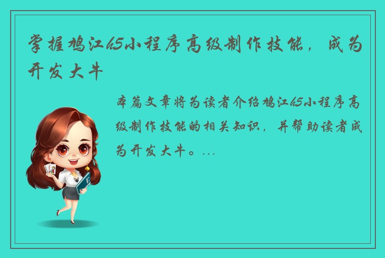 掌握鸠江h5小程序高级制作技能，成为开发大牛