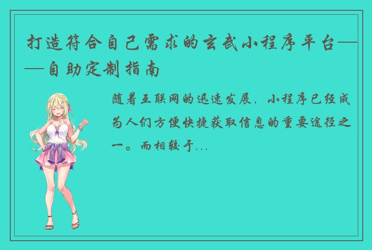 打造符合自己需求的玄武小程序平台——自助定制指南