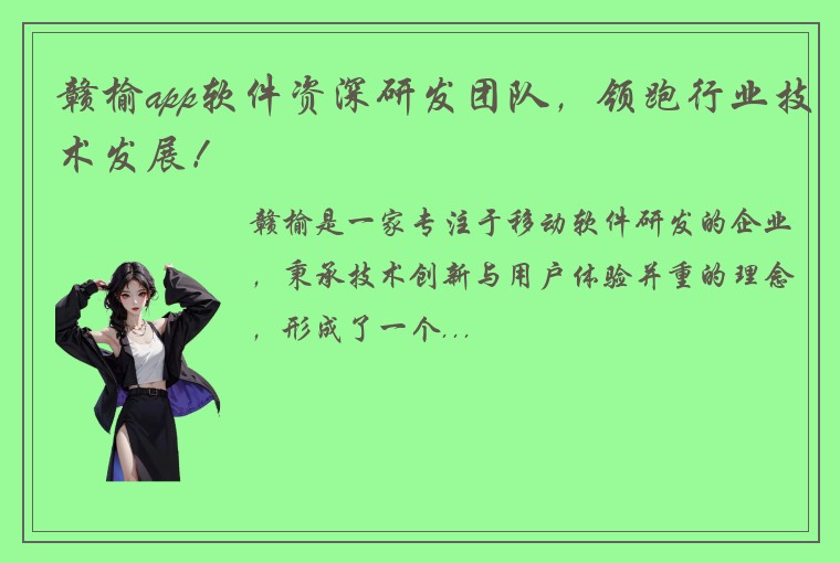 赣榆app软件资深研发团队，领跑行业技术发展！