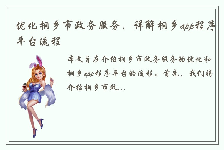 优化桐乡市政务服务，详解桐乡app程序平台流程