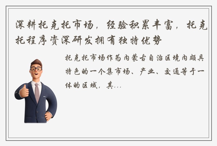 深耕托克托市场，经验积累丰富，托克托程序资深研发拥有独特优势