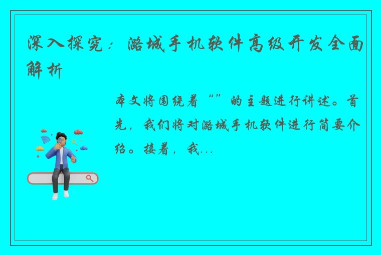 深入探究：潞城手机软件高级开发全面解析