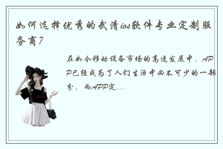 如何选择优秀的武清ios软件专业定制服务商？