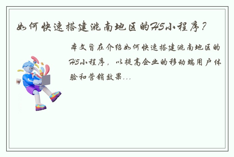 如何快速搭建洮南地区的H5小程序？